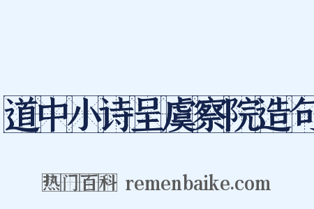 道中小诗呈虞察院造句是什么意思的图片